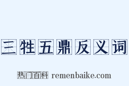 三牲五鼎反义词是什么意思的图片